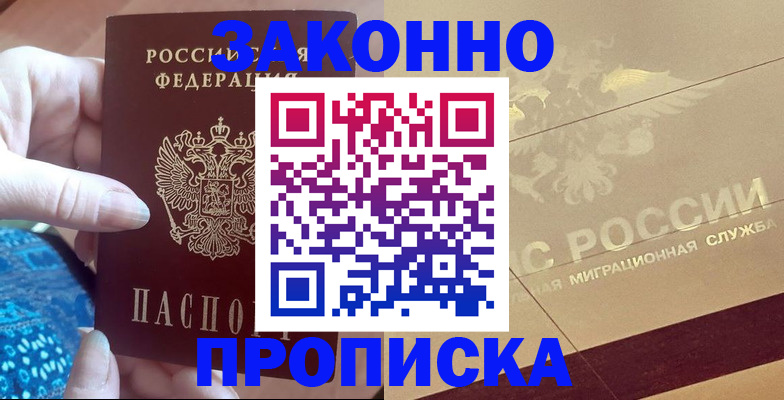 прописка в Нерюнгри